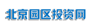 中关村科技园_大兴亦庄生物医药园_生命科学园-北京园区投资网