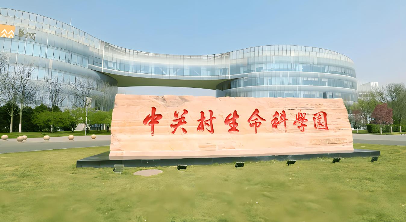中关村生命科学园