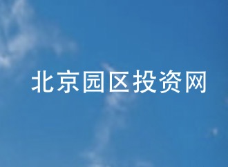 中关村医疗器械园发布医疗器械成果转化平台合作需求