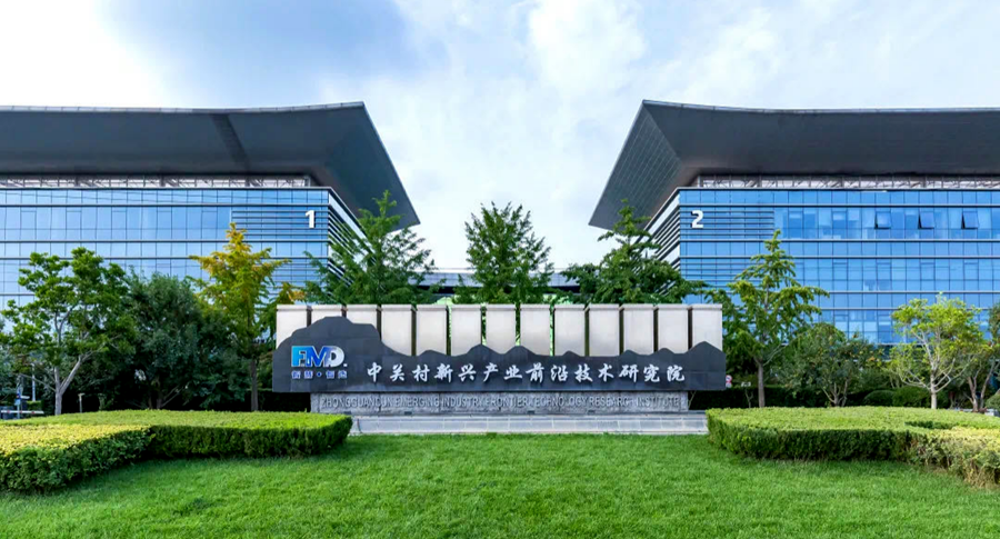 中关村新兴产业前沿技术研究院