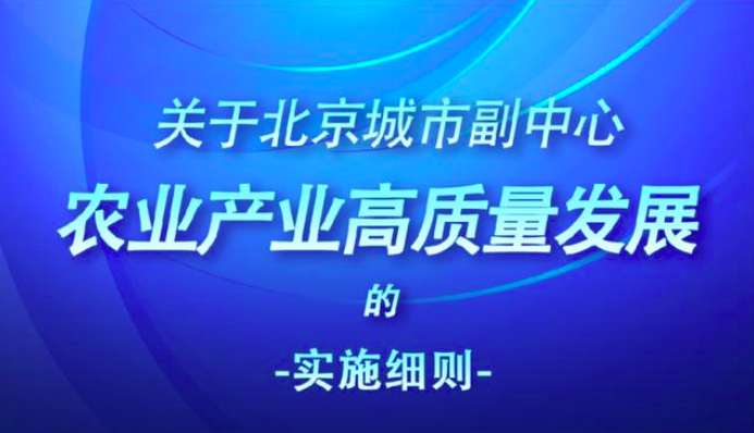 关于北京城市副中心农业产业高质量发展的实施细则