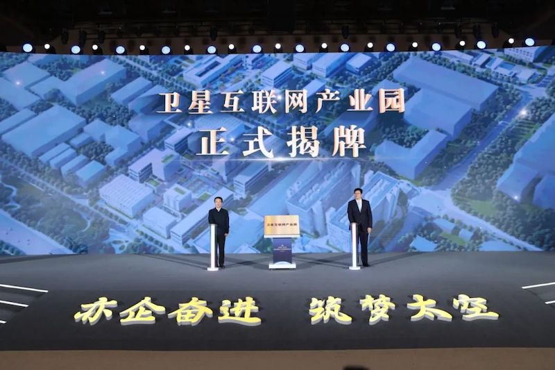卫星互联网产业园在北京亦庄正式揭牌
