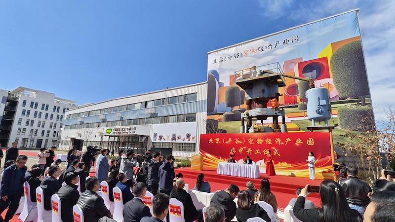 北京（平谷）宠物经济产业园集中开工仪式举行