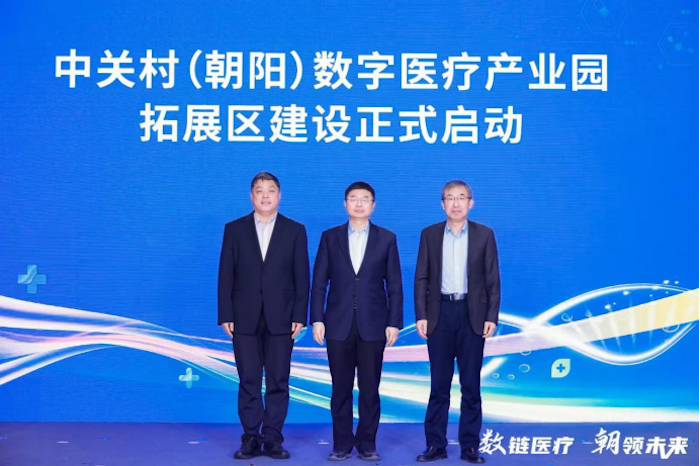 中关村(朝阳)数字医疗产业园拓展区启动建设,打造首都数字医疗创新高地