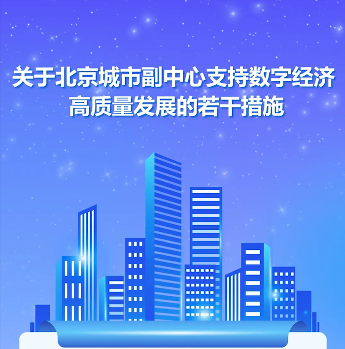 北京城市副中心支持数字经济高质量发展的若干措施