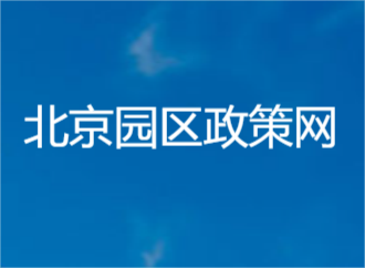 石景山区关于支持OPC创业生态发展的若干措施（试行）